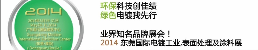 2014第十屆東莞國際電鍍工業(yè)、表面處理及涂料展