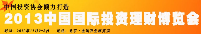 2013中國(guó)(北京)國(guó)際投資理財(cái)博覽會(huì)