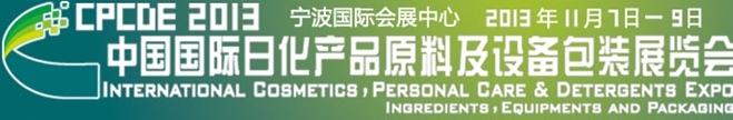 2013中國國際日化產(chǎn)品原料及設備包裝展覽會