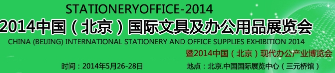 2014第七屆中國(北京)國際文具及辦公用品展覽會(huì)