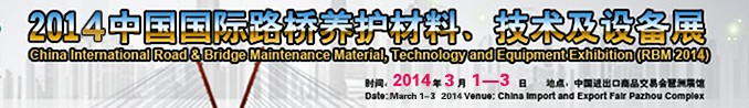 2014中國國際路橋養(yǎng)護(hù)材料、技術(shù)及設(shè)備展