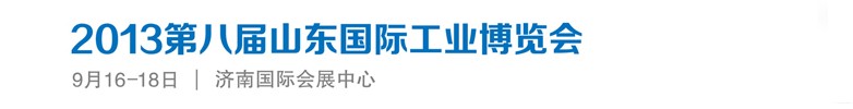 2013第八屆山東國(guó)際工業(yè)博覽會(huì)