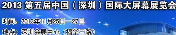 2013第五屆中國（深圳）國際大屏幕展覽會