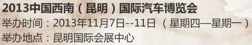 2013第十屆中國西南(昆明)國際汽車博覽會(huì)
