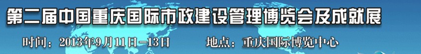 2013第二屆中國重慶國際市政建設(shè)管理博覽會及成就展