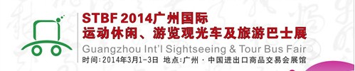 STBF2014廣州國際運動休閑、游覽觀光車及旅游巴士展
