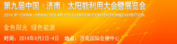 2014第九屆中國（濟(jì)南）國際太陽能利用大會(huì)暨展覽會(huì)