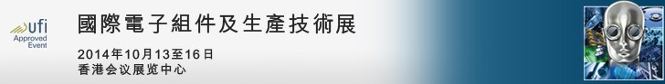 2014第18屆國際電子組件及生產(chǎn)技術展