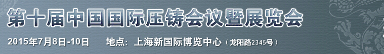 2015第十屆中國國際壓鑄會(huì)議及展覽會(huì)
