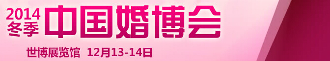 2014冬季中國(上海)國際婚博會(huì)