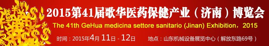 2015第41屆歌華醫(yī)藥保?。?jì)南）博覽會(huì)