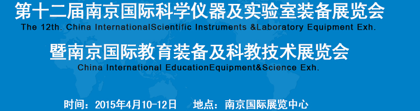 2015第十二屆中國(南京)國際教育裝備暨科教技術(shù)展覽會(huì)