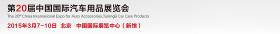 2015第20屆中國國際汽車用品展覽會(huì)