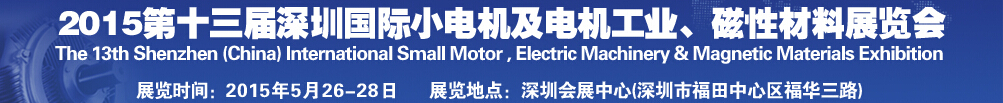 2015第十三屆深圳國際小電機(jī)及電機(jī)工業(yè)、磁性材料展覽會(huì)