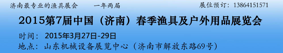 2015第七屆中國(濟(jì)南)春季漁具展覽會(huì)
