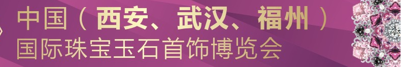 2015中國(武漢)國際珠寶玉石首飾博覽會(huì)
