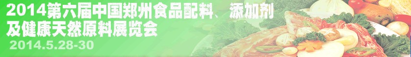2014第七屆中國鄭州食品配料、添加劑及健康天然原料展覽會