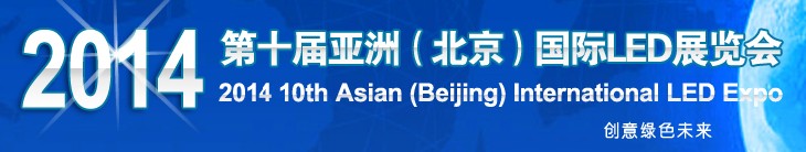2014第十屆北京國(guó)際LED大屏幕展覽會(huì)暨2014第十屆北京國(guó)際LED展覽會(huì)