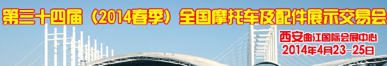 2014第三十四屆(春季)全國摩托車及配件展示交易會
