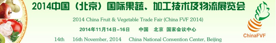 2014中國（北京）國際果蔬、加工技術及物流展覽會