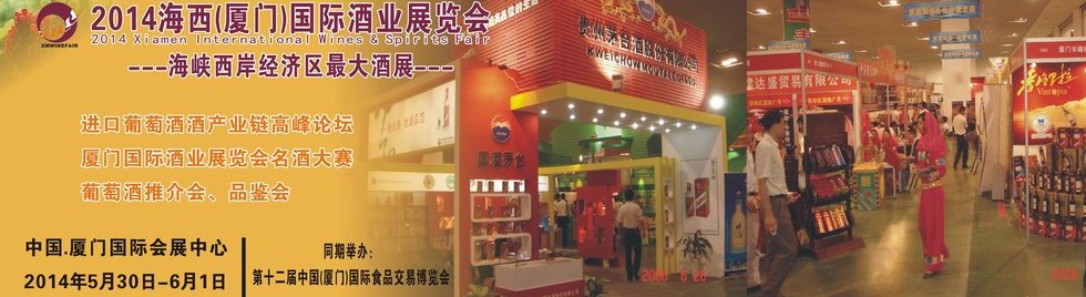 2014海西(廈門)國際酒業(yè)展覽會