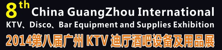 2014第八屆廣州國(guó)際KTV、迪廳、酒吧設(shè)備及用品展