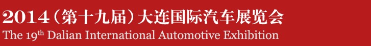 2014(第十九屆)大連國(guó)際汽車展覽會(huì)