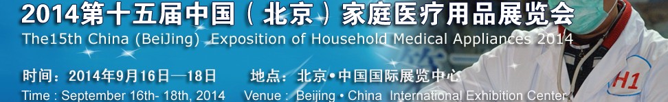 2014第十五屆中國(guó)（北京）家庭醫(yī)療用品展覽會(huì)