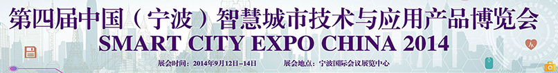 2014第四屆中國(guó)(寧波)智慧城市技術(shù)與應(yīng)用產(chǎn)品博覽會(huì)