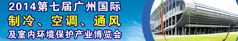 2014第七屆廣州國際制冷、空調(diào)、通風(fēng)及室內(nèi)環(huán)境保護(hù)產(chǎn)業(yè)博覽會