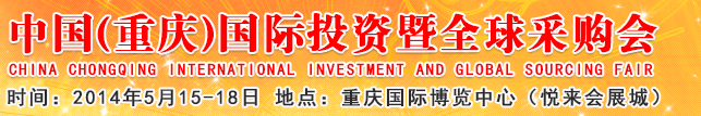 2014第十七屆中國(guó)(重慶)國(guó)際投資暨全球采購(gòu)會(huì)(渝洽會(huì))