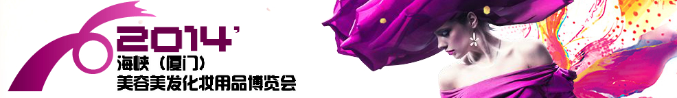 2014海峽(廈門)美容美發(fā)化妝用品博覽會(huì)
