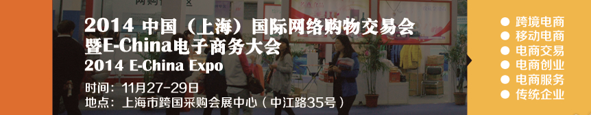 2014中國(上海)國際網(wǎng)絡購物大會