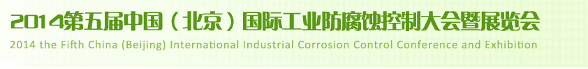 2014第五屆中國(guó)(北京)國(guó)際工業(yè)防腐蝕控制大會(huì)暨展覽會(huì)