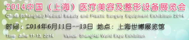 2014中國（上海）醫(yī)療美容及整形設備展覽會