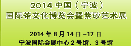 2014中國(guó)（寧波）國(guó)際茶文化博覽會(huì)暨紫砂藝術(shù)展