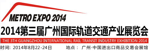 2014第三屆廣州國(guó)際軌道交通產(chǎn)業(yè)展覽會(huì)