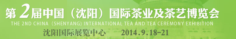 2014第2屆中國(guó)(沈陽)國(guó)際茶業(yè)及茶藝博覽會(huì)