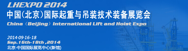 2014中國(guó)(北京)國(guó)際起重與吊裝技術(shù)裝備展覽會(huì)