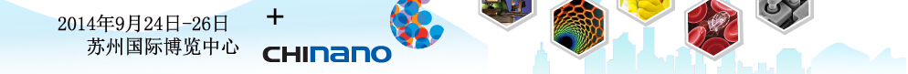 2014中國(guó)(蘇州)國(guó)際微納米展覽暨微納新技術(shù)與產(chǎn)業(yè)化論壇