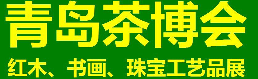 2014第三屆青島（城陽）茶博覽會(huì)暨紅木家具、書畫、珠寶工藝品展
