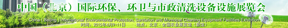 2015中國(guó)（北京）國(guó)際環(huán)保、環(huán)衛(wèi)與市政清洗設(shè)備設(shè)施展覽會(huì)