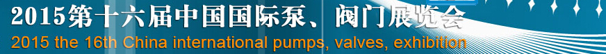 2015第十六屆中國國際泵、閥門博覽會