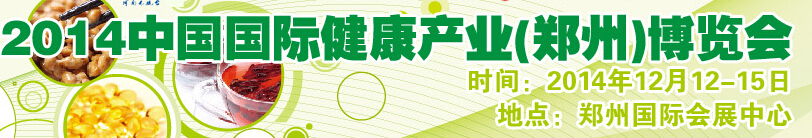2014中國(guó)(鄭州)健康產(chǎn)業(yè)博覽會(huì)