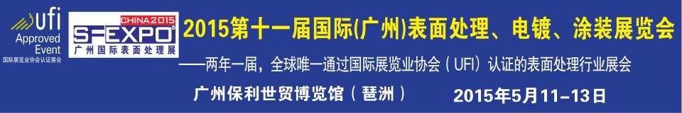 2015第十一屆（廣州）國際表面處理、電鍍、涂裝展覽會