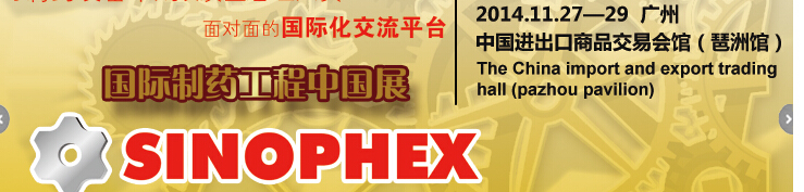 2014世界制藥工業(yè)展專(zhuān)區(qū)(INTERPHEX China)