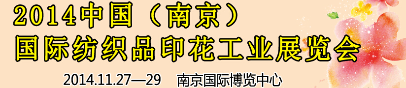 2014中國(guó)（南京）國(guó)際紡織印染、工業(yè)展覽會(huì)暨有機(jī)顏料、染料、紡織化學(xué)品展覽會(huì)