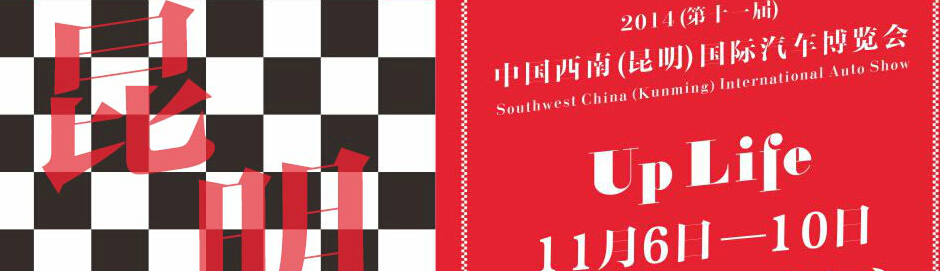 2014第十一屆中國西南(昆明)國際汽車博覽會(huì)