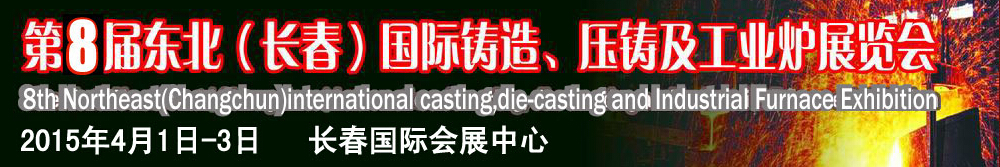 2015第八屆東北（長春）國際鑄造、壓鑄及工業(yè)爐展覽會