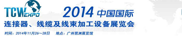 2014中國國際連接器、線纜及線束加工設(shè)備展覽會